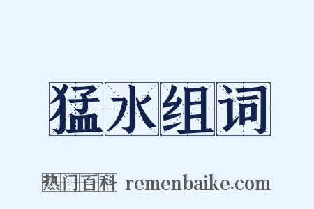 猛水组词是什么意思的图片